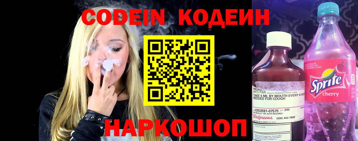 Кодеиновый сироп Lean напиток Lean (лин)  Кодеин Purple Drank  Лыткарино  Вход с VPN 